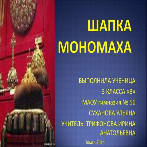 Шапка Мономаха 