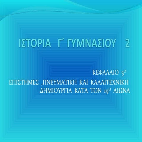 ιστορια  γ  γυμνασιου  2 