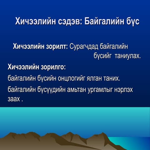 Монгол орны байгалийн бүс | PPT