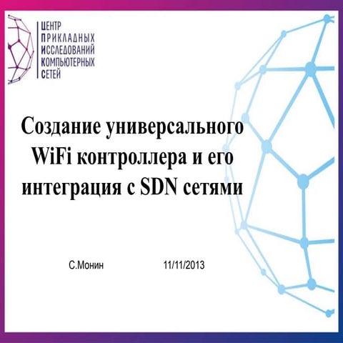 Универсальный контроллер для сетей WiFI высокой плотности и его интеграция с ...