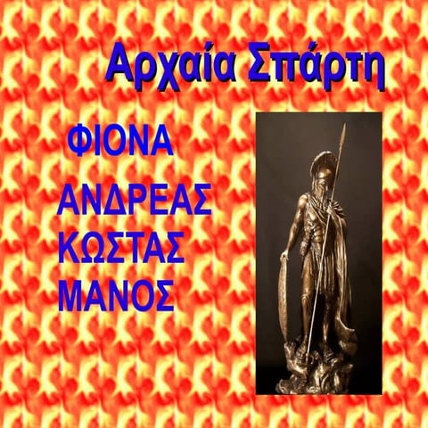 Δ2 Η Αρχαία Σπάρτη