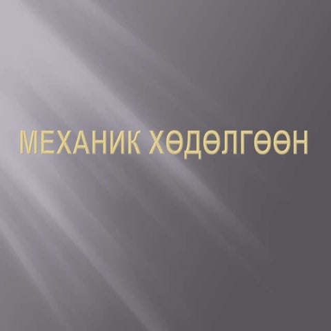 механик хөдөлгөөн | PPT