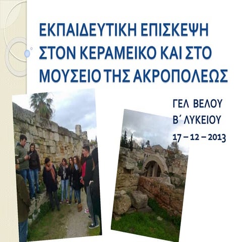 γελ βελου 2. επισκεψη στον κεραμεικο και στο μουσειο ακροπολεως