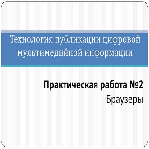 тпцми пр№ 2 браузеры