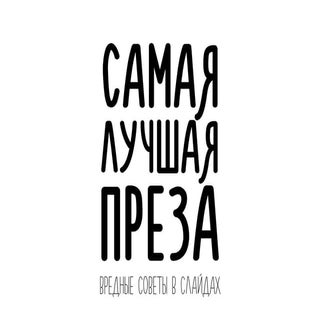 САМАЯ ЛУЧШАЯ ПРЕЗА