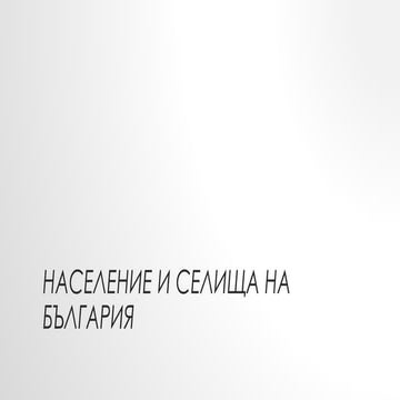 население и селища на българия2 | PPT