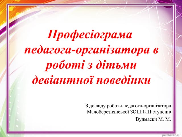 Професіограма педагога організатора