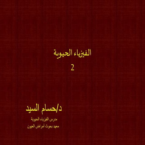 الفيزياء الحيوية2