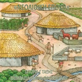 "ΝΕΟΛΙΘΙΚΗ ΕΠΟΧΗ"-ΙΣΤΟΡΙΑ Γ ΤΑΞΗΣ
