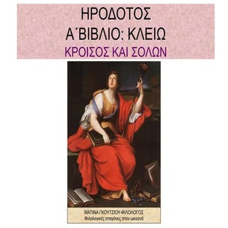 ΗΡΟΔΟΤΟΣ-ΚΡΟΙΣΟΣ ΚΑΙ ΣΟΛΩΝ(Α΄ΓΥΜΝΑΣ...