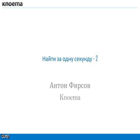 А. Фирсов "Найти за одну секунду - 2", DUMP-2014