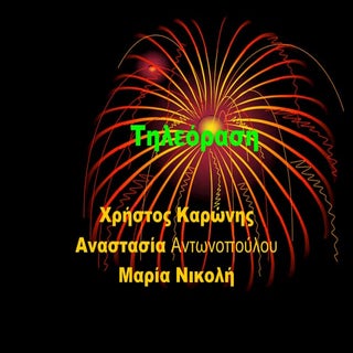 Στ2 - Τηλεόραση - Χρήστος, Αναστασί...