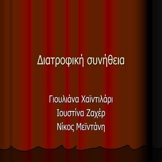 Στ2 - Διατροφική συνήθεια - Γιουλιά...