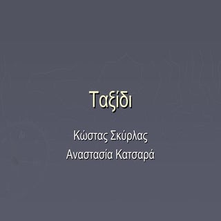 Στ2 - Ταξίδι - Κώστας, Αναστασία