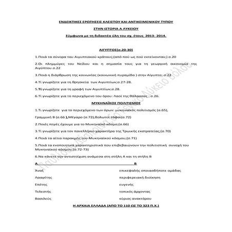 ενδεικτικές ερωτήσεις για τις εξετάσεις στο μάθημα της ιστορίας α λυκείου