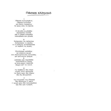 Πάσχα ελληνικό