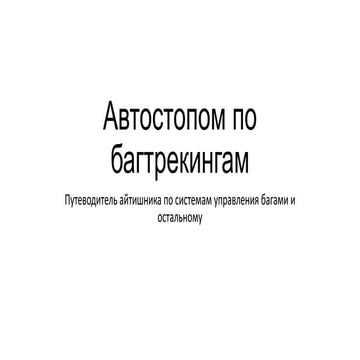 Автостопом по багтрекингам