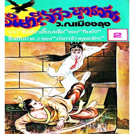 มังกรหยกภาค2 อินทรีจ้าวยุทธจักร เล่ม2