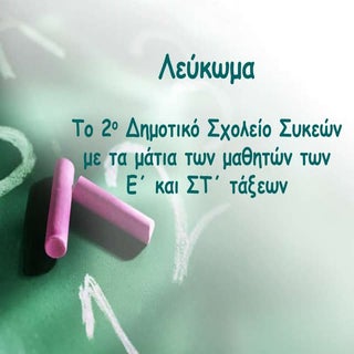 λεύκωμα παρουσίαση 2δημοτικο συκεων