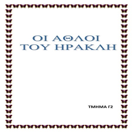 οι αθλοι του ηρακλή τμημα γ2