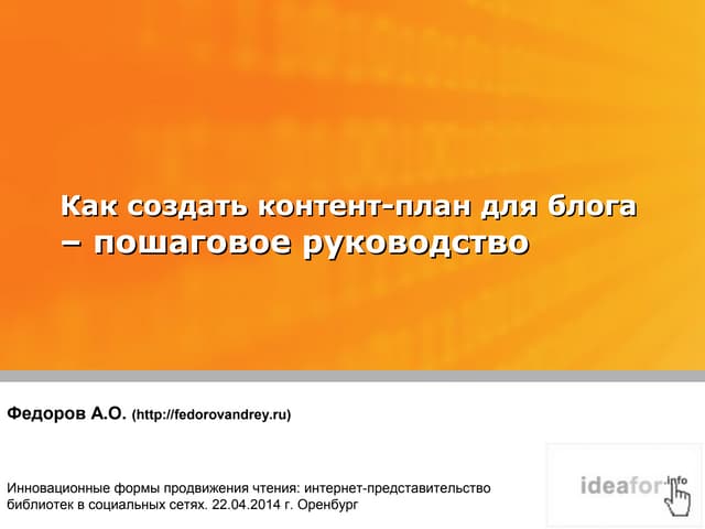 Контент-план и оформление блога