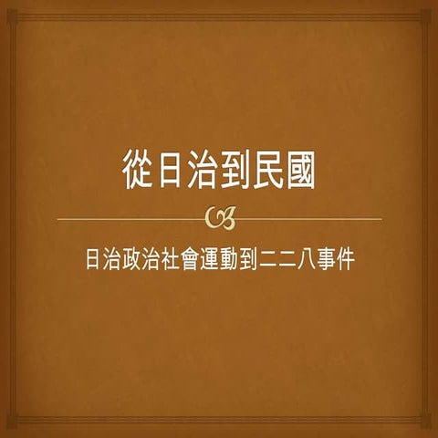 政治社會運動與二二八