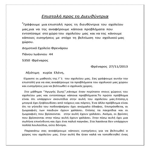 Επιστολή προς τη διευθύντρια (Β)