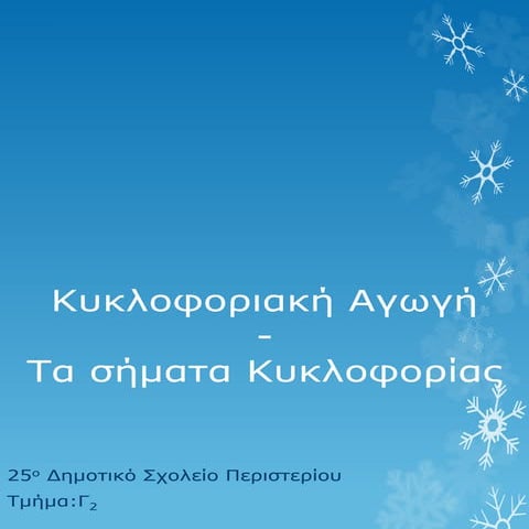 κυκλοφοριακή αγωγήγ2