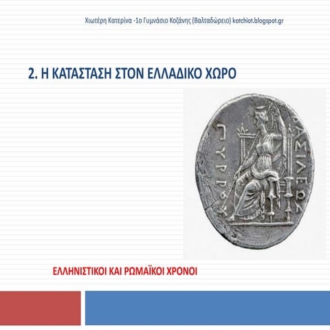 2. H κατάσταση στον ελλαδικό χώρο