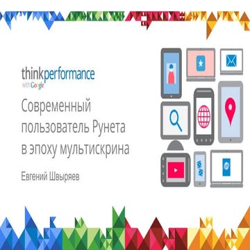  Современный пользователь Рунета_Евгений Швыряев