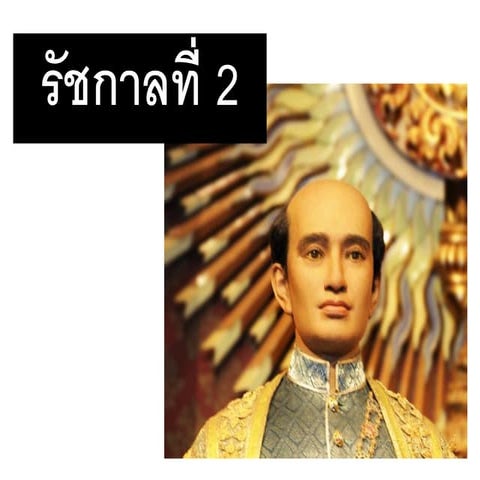 รัชกาลที่ 2