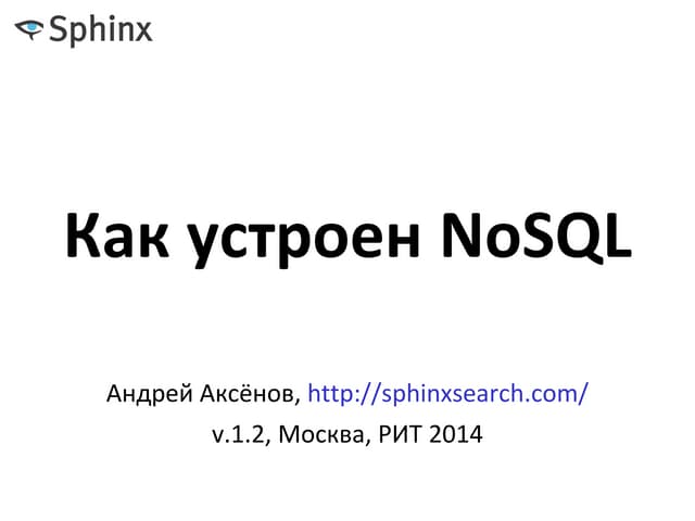 Как устроен NoSQL, Андрей Аксенов (Sphinx)