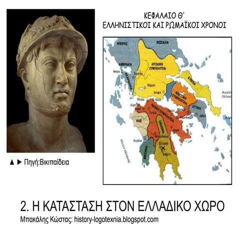 2. Η ΚΑΤΑΣΤΑΣΗ ΣΤΟΝ ΕΛΛΑΔΙΚΟ ΧΩΡΟ.