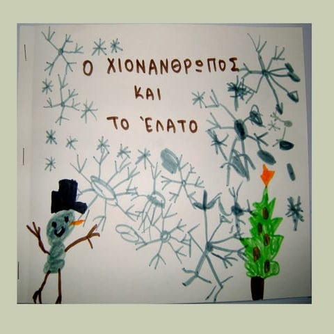 Ο Χιονάνθρωπος και το έλατο