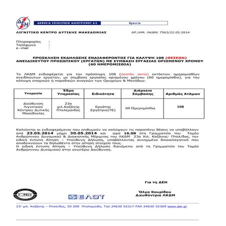 ανακοινωση 2μηνα