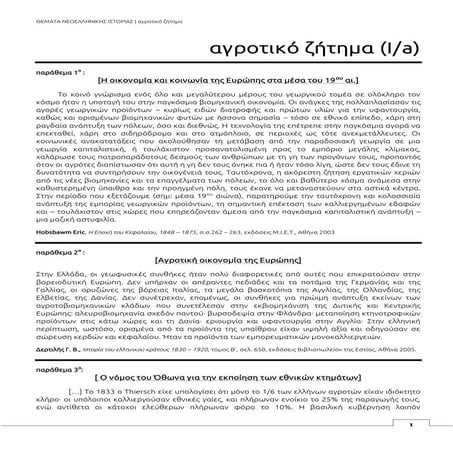 τα θεσσαλικά τσιφλίκια