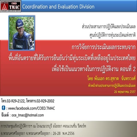 การประเมินผลพื้นที่ทุ่นระเบิดในไทย ตอน 2