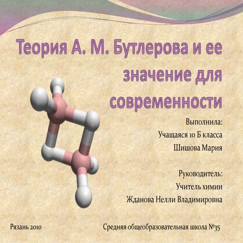 теория бутлерова | PPT