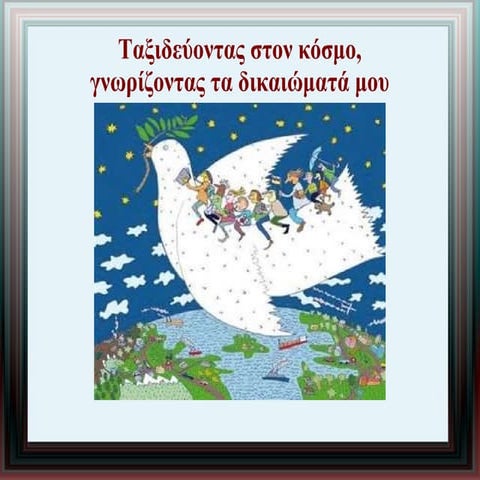 Ταξιδεύοντας στον κόσμο, γνωρίζοντας τα δικαιώματά μου .