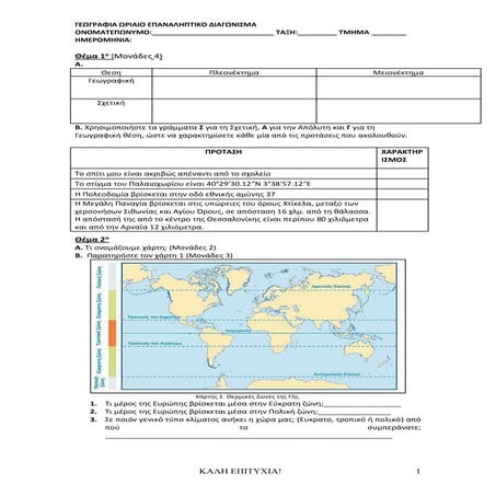 Διαγώνισμα Γεωγραφία Β Γυμνασίου -2-