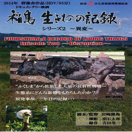 「福島 生きものの記録 シリーズ2～異変～」