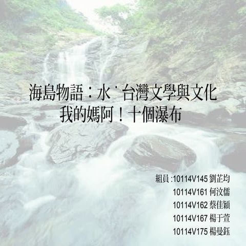 第2組 我的媽阿！十個瀑布