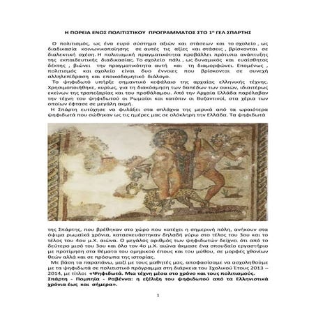 Η ΠΟΡΕΙΑ ΕΝΟΣ ΠΟΛΙΤΙΣΤΙΚΟΥ  ΠΡΟΓΡΑΜΜΑΤΟΣ ΣΤΟ 1ο ΓΕΛ ΣΠΑΡΤΗΣ