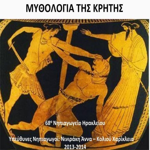 μυθολογία της κρήτης (2)