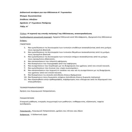 ΤΟ ΣΕΝΑΡΙΟ ΤΗΣ ΟΔΥΣΣΕΙΑΣ