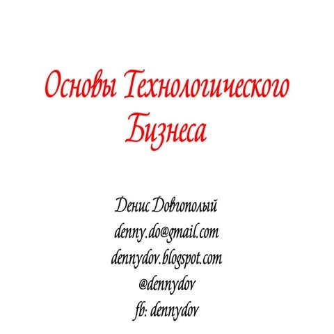 "Основы технологического бизнеса"