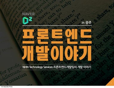 2.네이버 프론트엔드 김지태