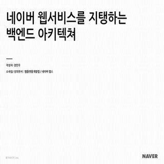 네이버 오픈세미나 백엔드_아키텍쳐