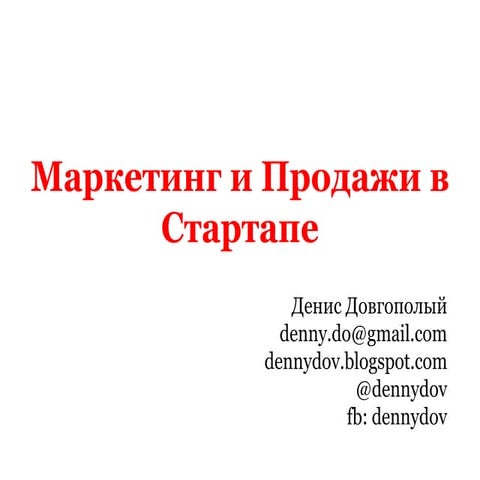 Маркетинг и Продажи в стартапе