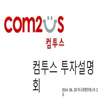 2014 HI BRAIN 미니경영컨테스트 2조 컴투스